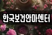 한국보건안마센터