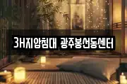 3H지압침대 광주봉선동센터