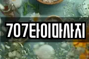 707타이마사지
