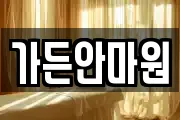 가든안마원