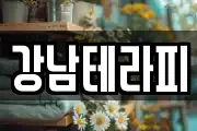 강남테라피
