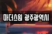 마더스원 광주광역시