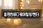몸편한바디케어힐링쎈터