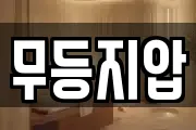 무등지압