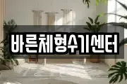 바른체형수기센터