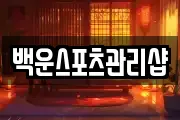 백운스포츠관리샵
