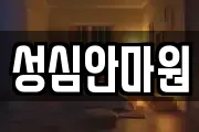 광주 남구 백운동 마사지, 지압등 업체정보