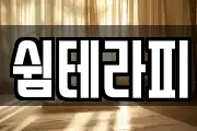 쉼테라피