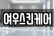 여우스킨케어