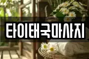 타이태국마사지