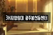 3H지압침대 광주봉선동센터