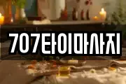 707타이마사지