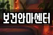 보건안마센터