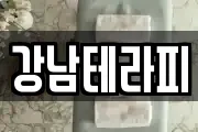 강남테라피