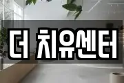 더 치유센터