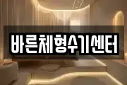바른체형수기센터