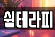 쉼테라피