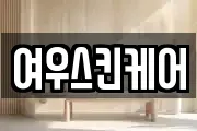 여우스킨케어