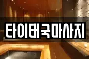 타이태국마사지