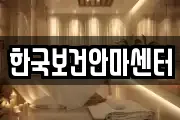 한국보건안마센터