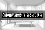 3H스마트지압침대 광주남구센터