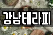 강남테라피
