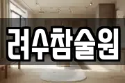 려수참술원