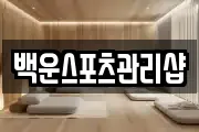 백운스포츠관리샵