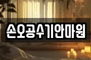 손오공수기안마원