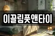 이끌림풋앤타이