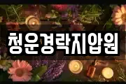 청운경락지압원