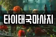 타이태국마사지