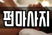 펀마사지