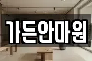 가든안마원