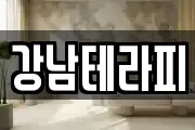 강남테라피
