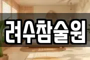 광주 남구 서동 마사지, 지압등 업체정보