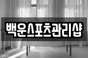 백운스포츠관리샵