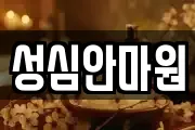 성심안마원