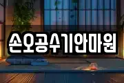 손오공수기안마원