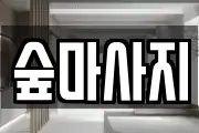 숲마사지