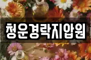 청운경락지압원
