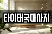 타이태국마사지