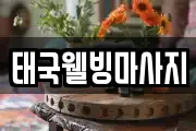 태국웰빙마사지