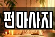 펀마사지