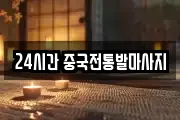 24시간 중국전통발마사지