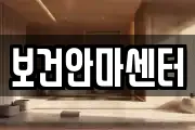 보건안마센터