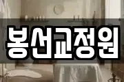 봉선교정원