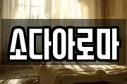 소다아로마
