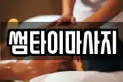 썸타이마사지