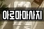 아로마마사지
